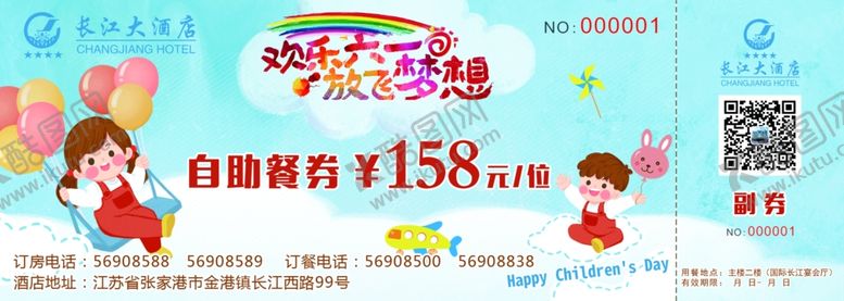 编号：20987407060301391851【酷图网】源文件下载-六一儿童节券