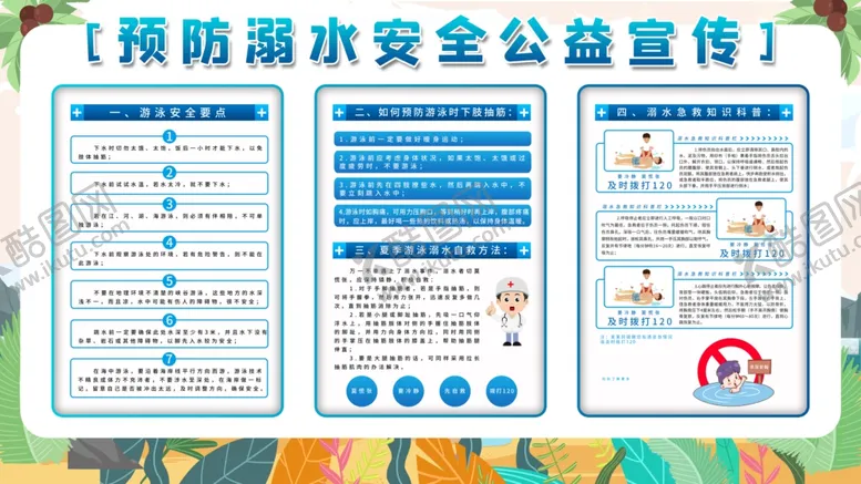 编号：55680306300626042418【酷图网】源文件下载-预防溺水安全公益宣传海报