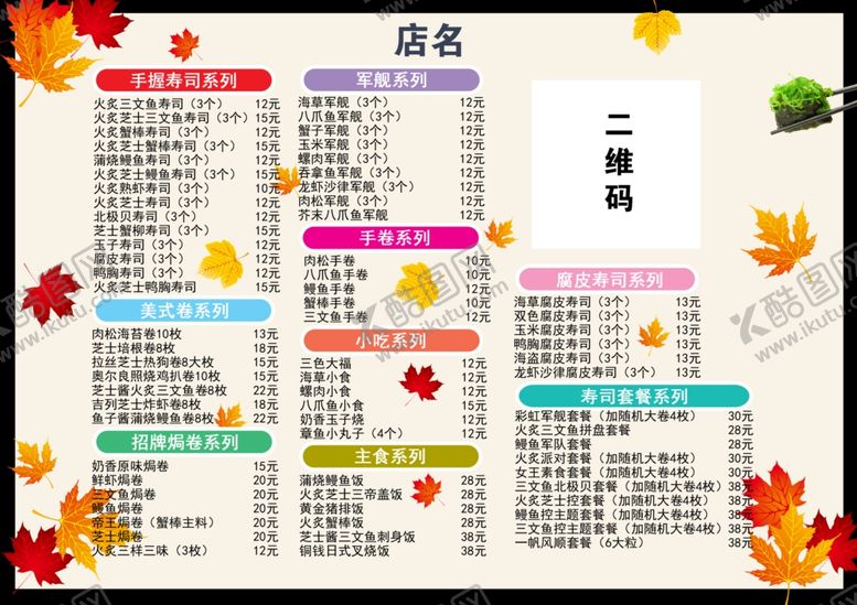 编号：57808409201822229249【酷图网】源文件下载-枫叶菜单