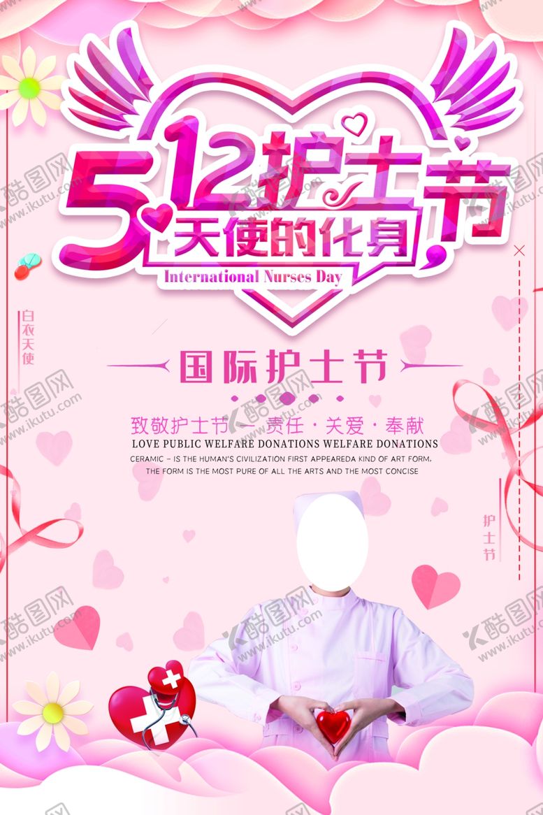 编号：29251507082138266336【酷图网】源文件下载-512护士节
