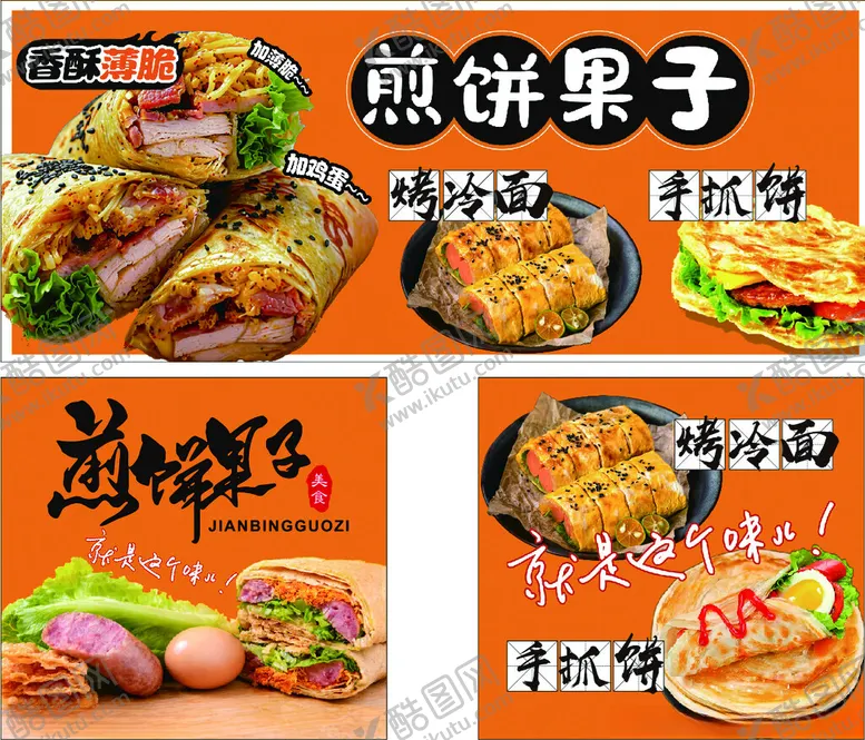 编号：68543802181956586717【酷图网】源文件下载-煎饼果子烤冷面手抓饼