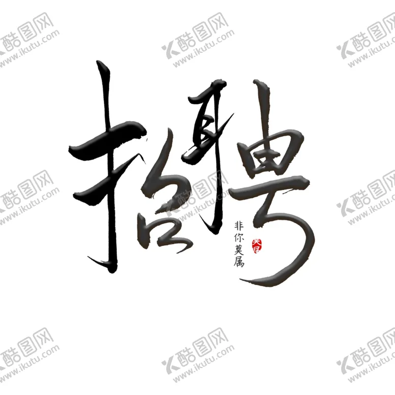 编号：51934305070545123105【酷图网】源文件下载-创意艺术
