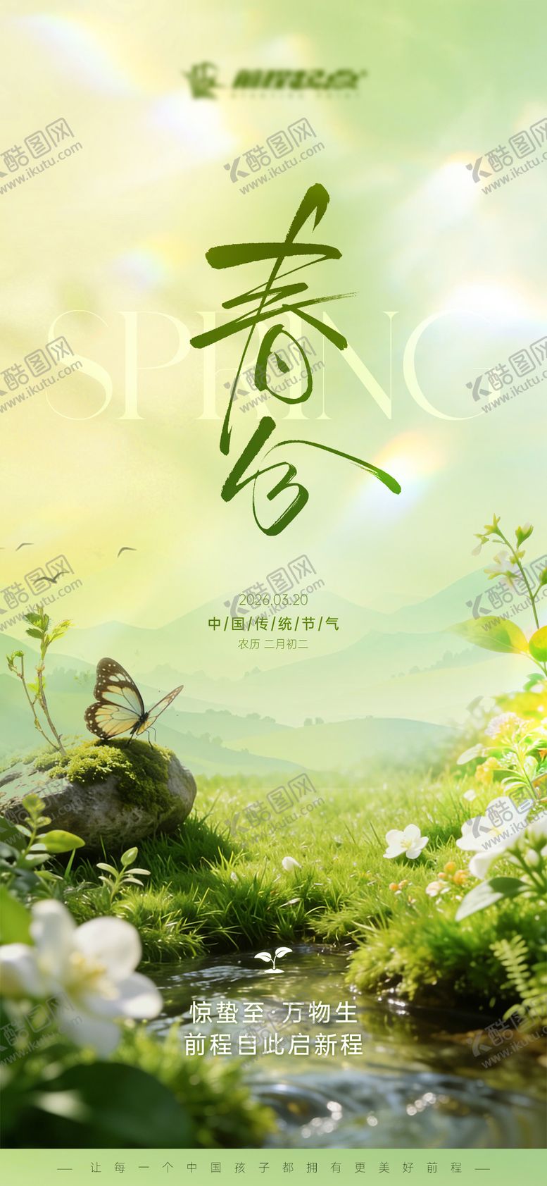 编号：30135703170211054412【酷图网】源文件下载-春分海报