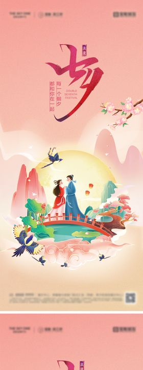 七夕情人节海报中国传统日喜鹊牛郎织女