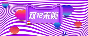 双十二海报背景来了12促销活动