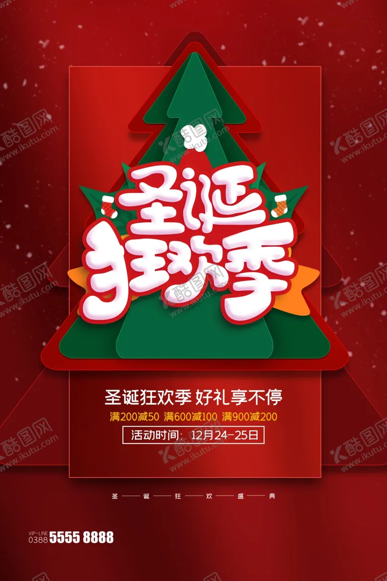 编号：59484404181825233095【酷图网】源文件下载-圣诞节海报