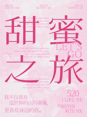 520情人节海报浪漫旅行