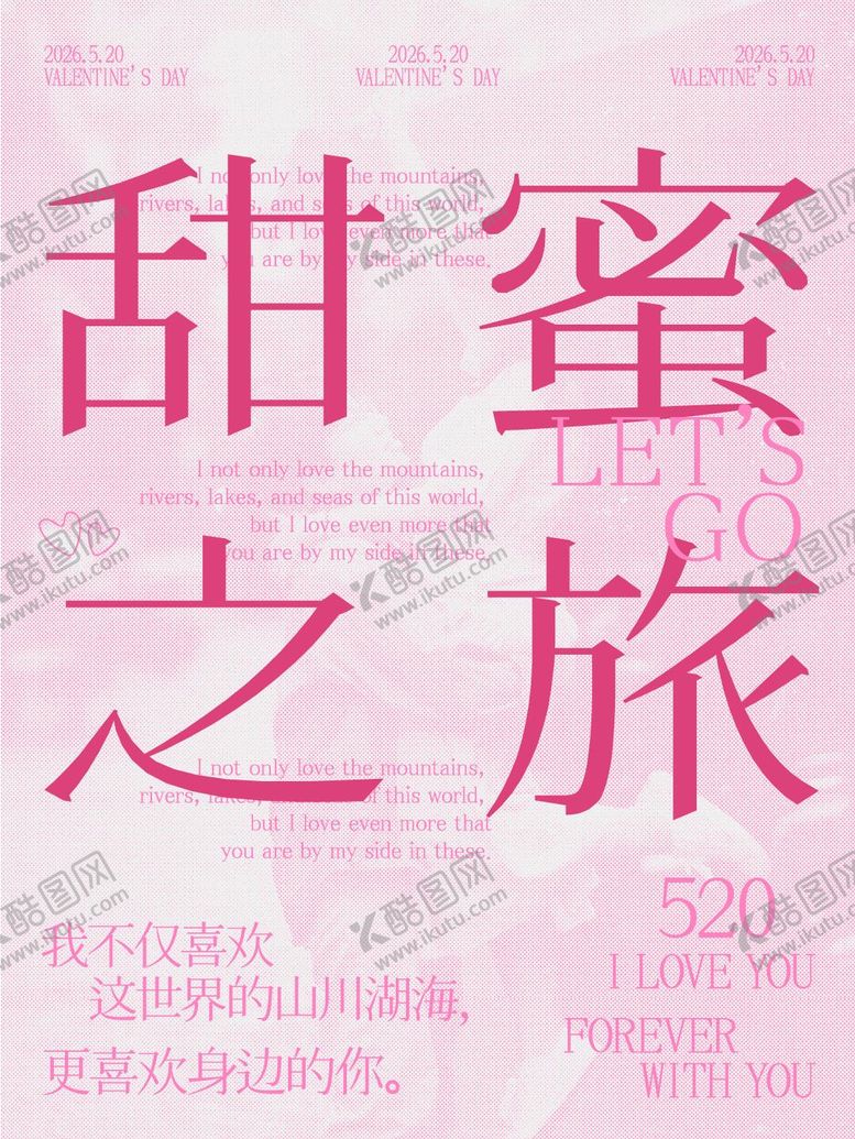 编号：39439105222255588098【酷图网】源文件下载-520情人节海报浪漫旅行