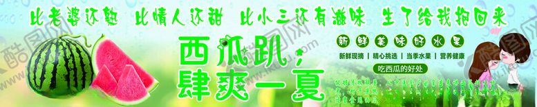 编号：83169002061420446338【酷图网】源文件下载-西瓜海报