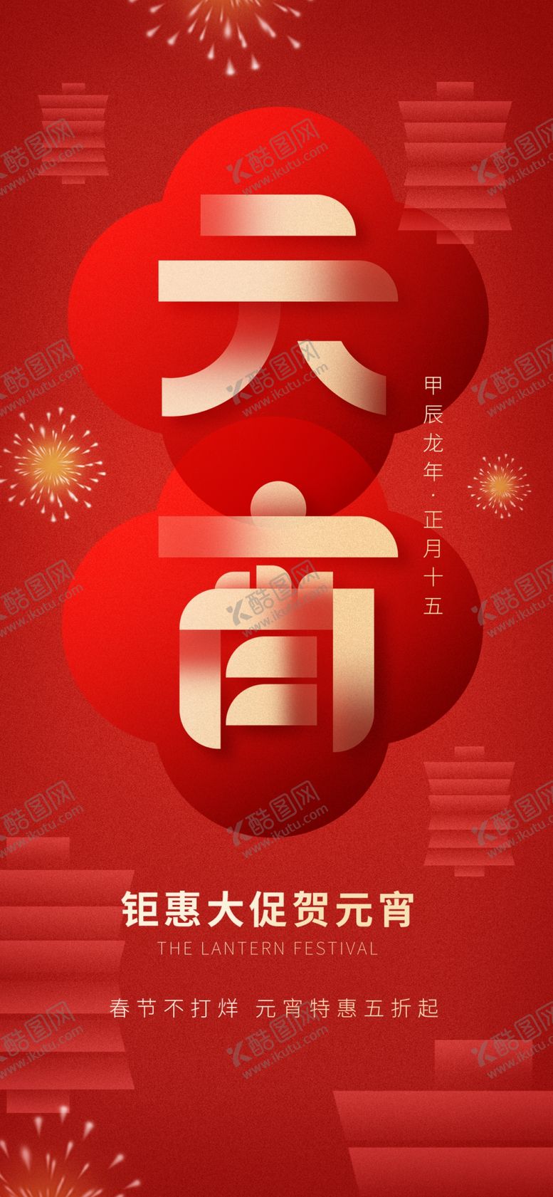 编号：25766703010632051067【酷图网】源文件下载-元宵节