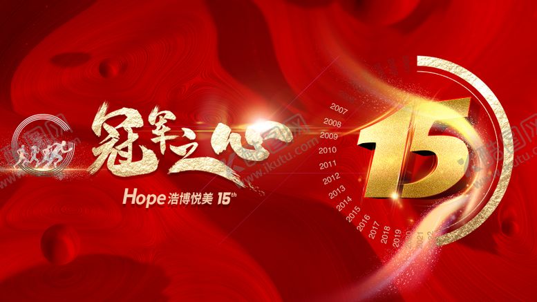 编号：67174812041342111639【酷图网】源文件下载-企业15周年主KV主背景主场景