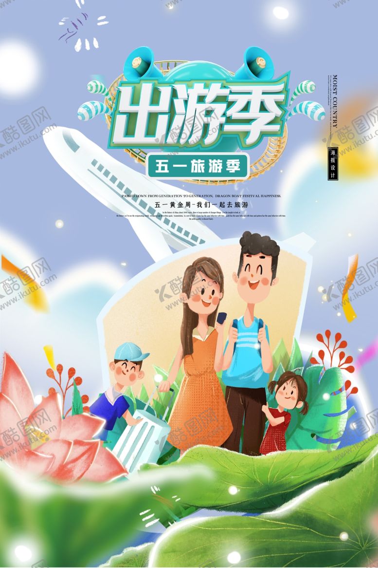 编号：16963509171306573906【酷图网】源文件下载-出游海报