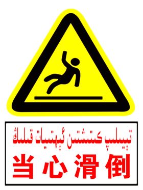 当心滑倒