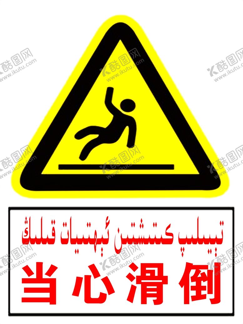 编号：66485110030825154317【酷图网】源文件下载-当心滑倒