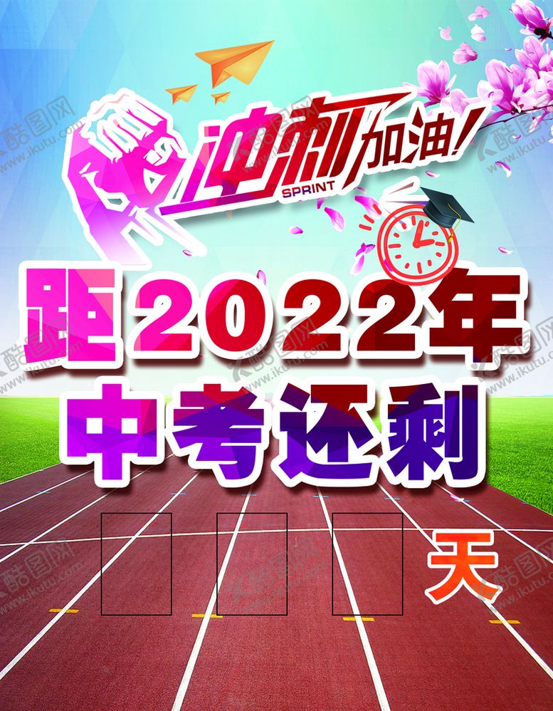 编号：15674809130524591843【酷图网】源文件下载-中考倒计时