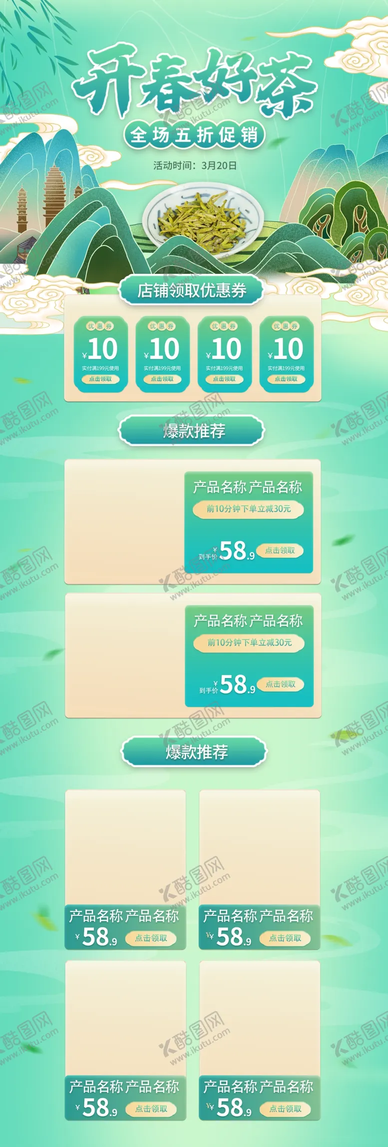 编号：07691209140300194182【酷图网】源文件下载-春茶淘宝首页
