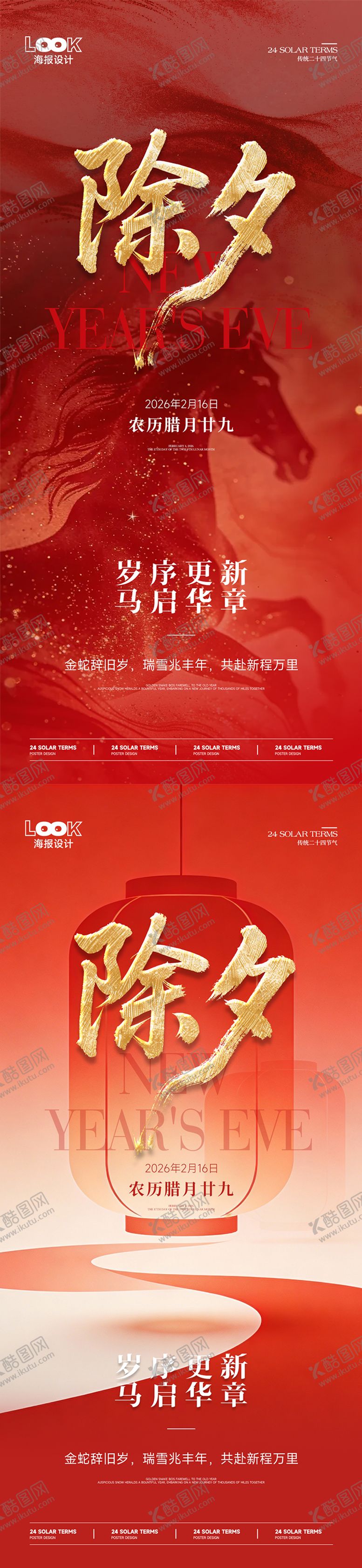 编号：65578102090202275254【酷图网】源文件下载-除夕海报