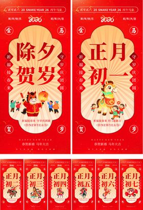 马年除夕初一至初七年俗系列海报