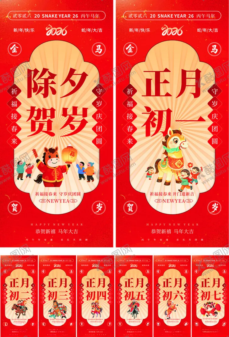 编号：41150804071352315251【酷图网】源文件下载-马年除夕初一至初七年俗系列海报