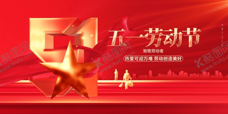 编号：61343204171926597236【酷图网】源文件下载-51劳动节