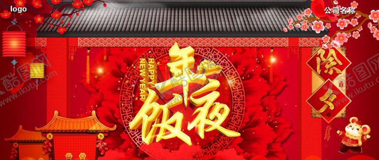 编号：26067010020852216227【酷图网】源文件下载-除夕年夜饭海报