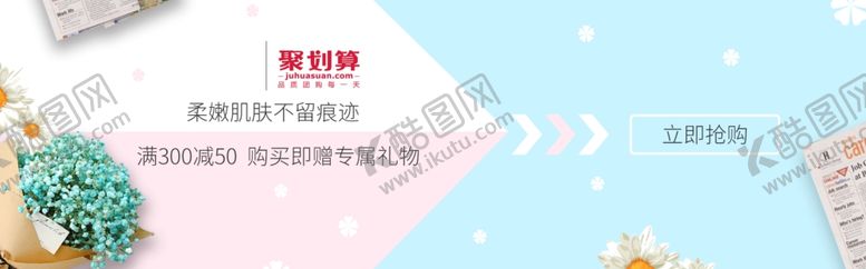 编号：59494106261259535853【酷图网】源文件下载-聚划算柔嫩肌肤