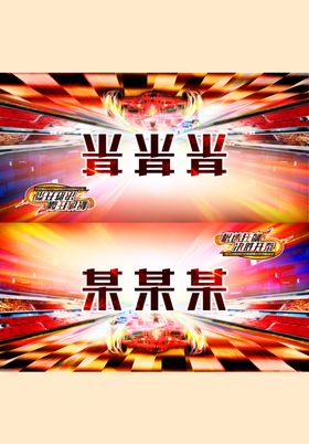 桌牌模版