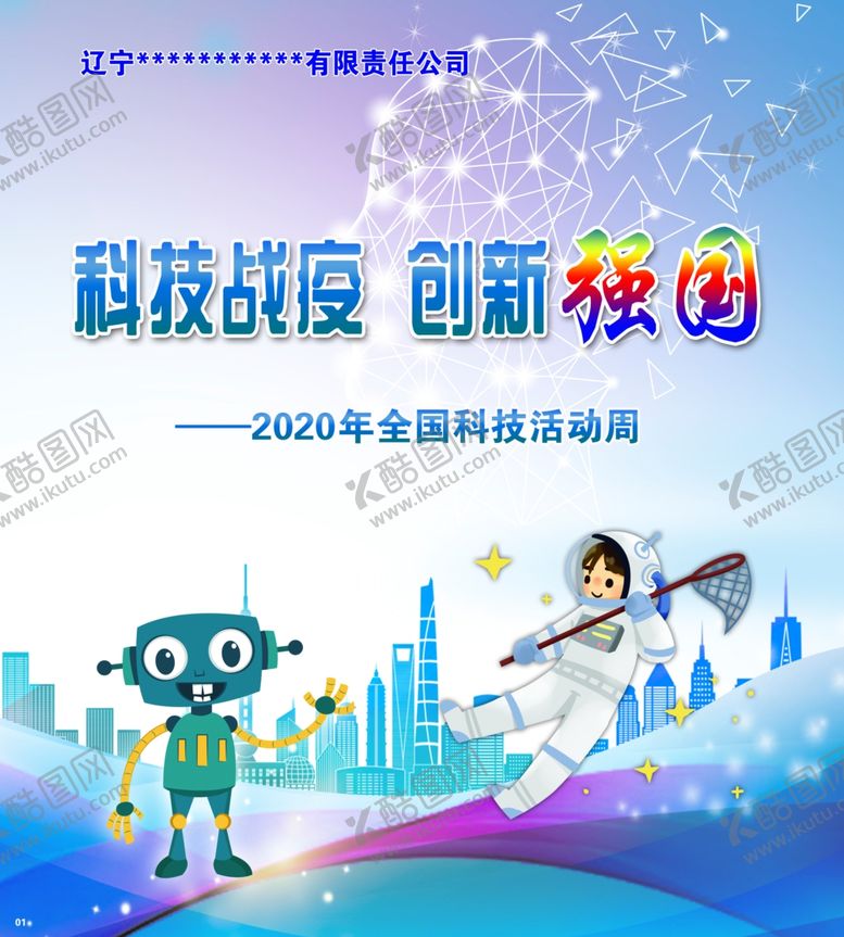 编号：14804906180528594575【酷图网】源文件下载-2020科技战役创新强国