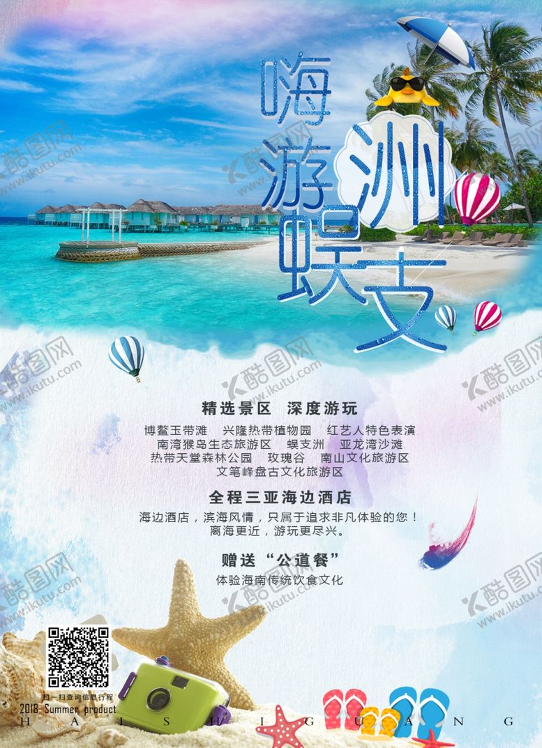 编号：81826307131657537557【酷图网】源文件下载-蜈支洲岛旅游海报