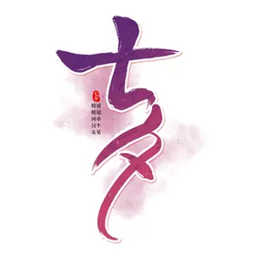七夕艺术字爱心玫瑰心形浪漫体设计