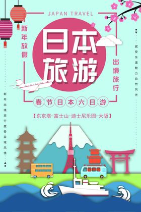 日本旅游宣传活动插画海报素材