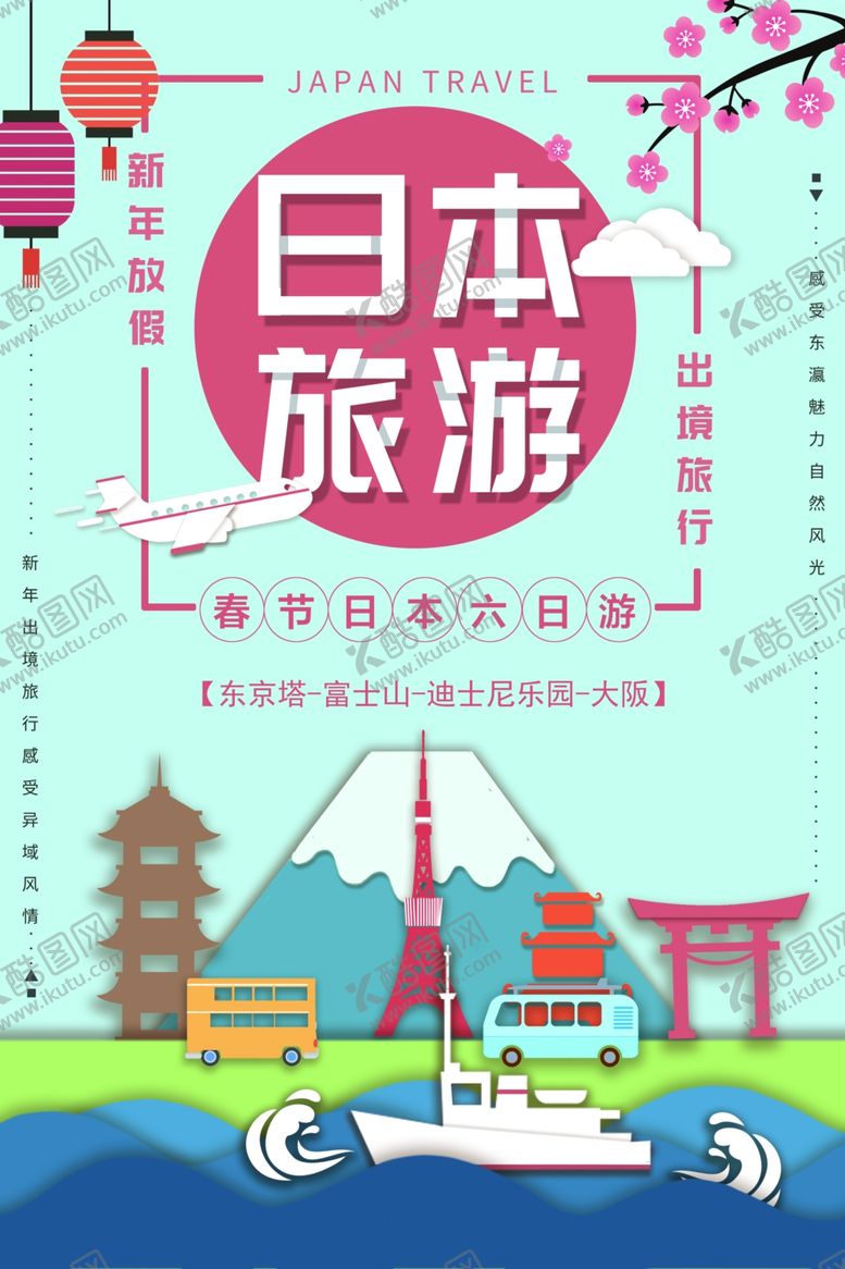 编号：48978209210636257054【酷图网】源文件下载-日本旅游宣传活动插画海报素材