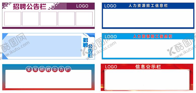 编号：23027311020315318008【酷图网】源文件下载-招聘栏