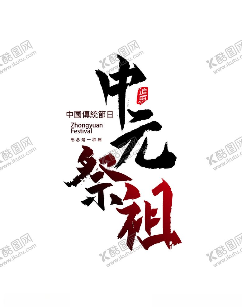编号：25949009091338194602【酷图网】源文件下载-中元祭祖矢量艺术字