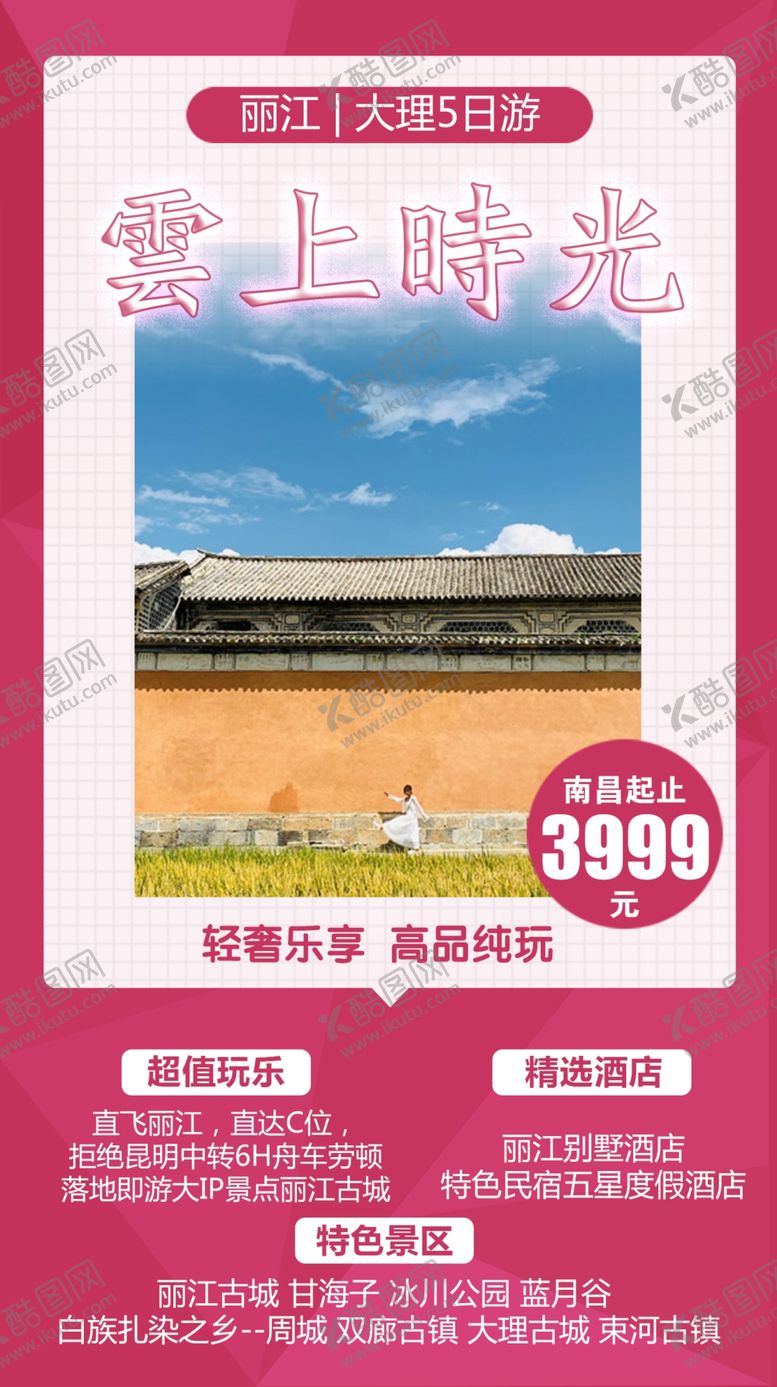 编号：30494209261715528982【酷图网】源文件下载-云南特价昆明大理丽江