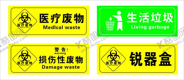 编号：16966810230030508999【酷图网】源文件下载-医疗废物