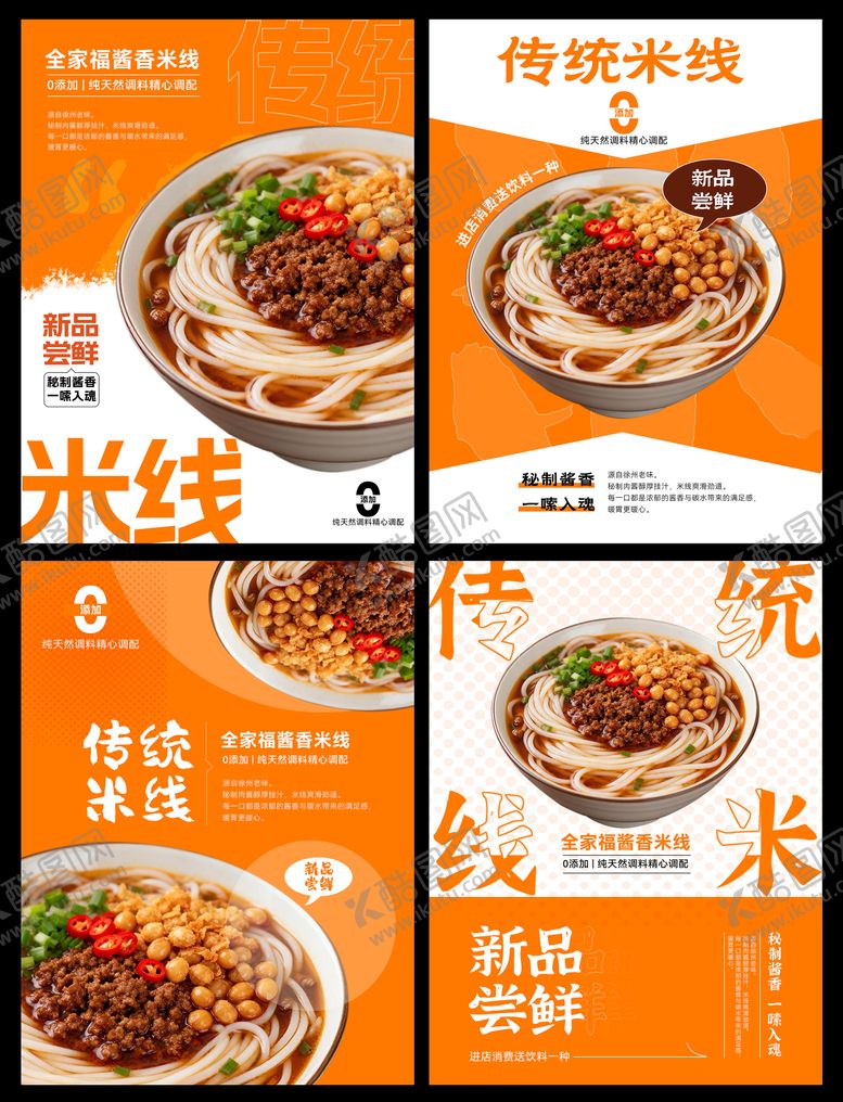 编号：36424606151647199202【酷图网】源文件下载-传统米线海报设计