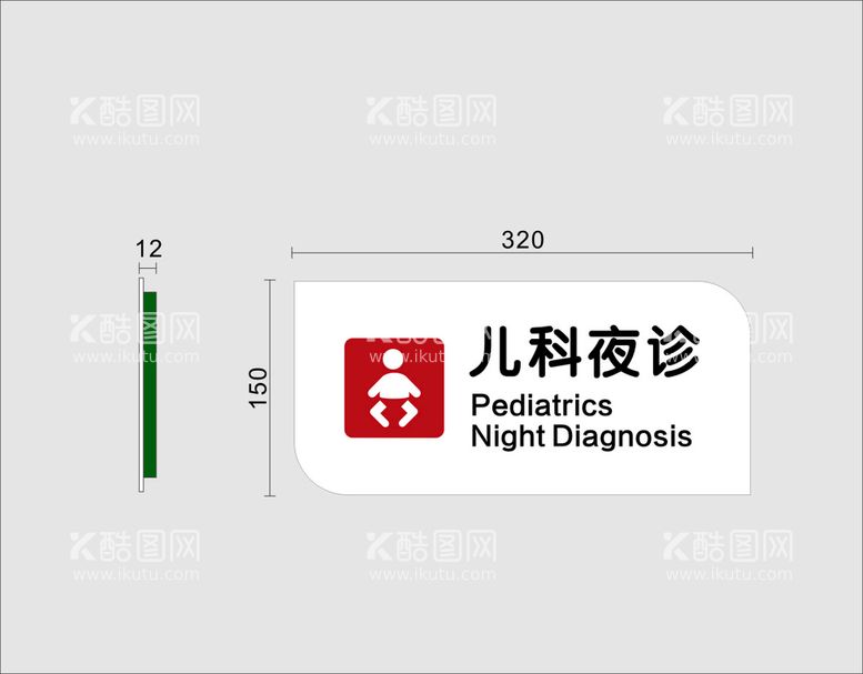 编号：93731002111023114061【酷图网】源文件下载-儿科夜诊