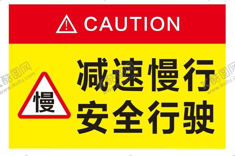 编号：61825701141757057348【酷图网】源文件下载-减速慢行