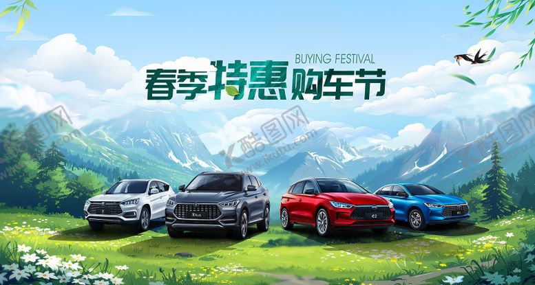 编号：68053905120951031847【酷图网】源文件下载-春季购车节
