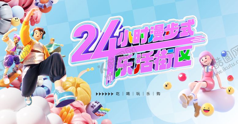 编号：21906910271552484053【酷图网】源文件下载-24小时乐活街区时尚主画面