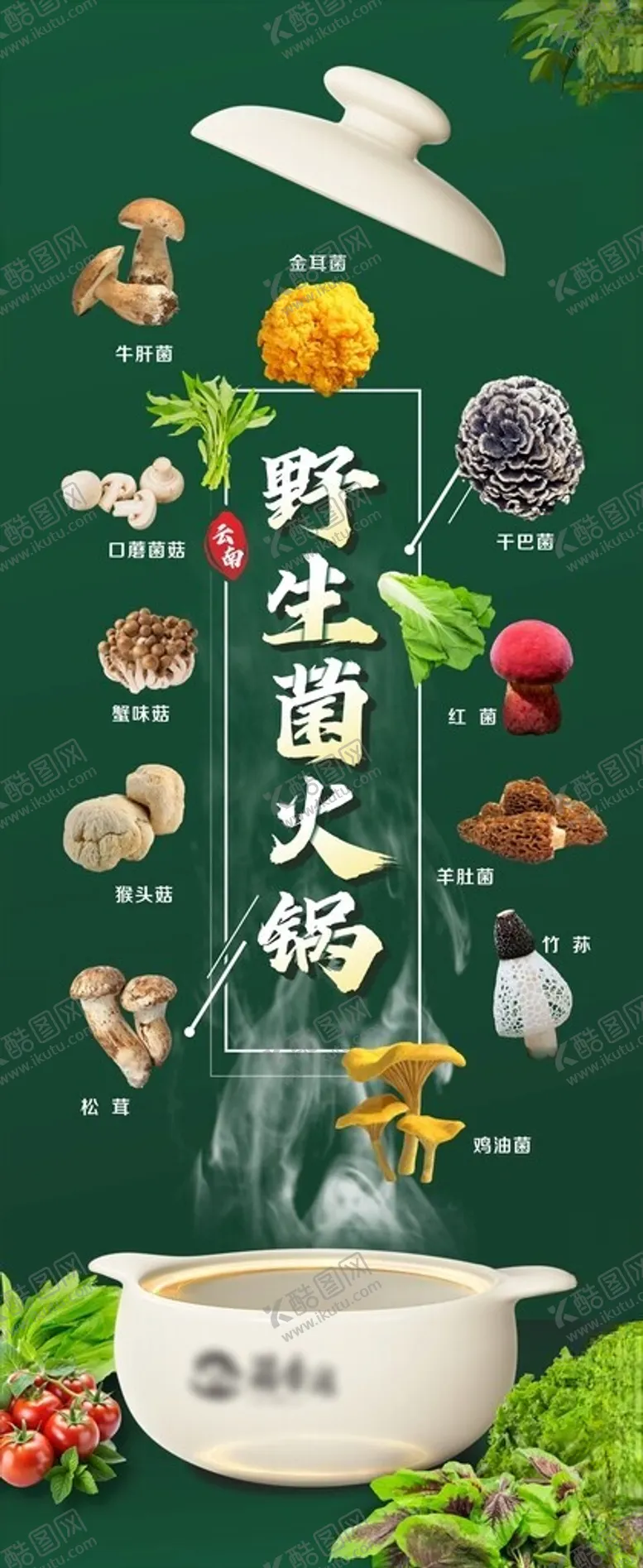 编号：86546205111828594222【酷图网】源文件下载-野生菌海报