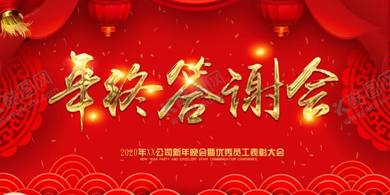 编号：78751809221551556033【酷图网】源文件下载-年终答谢会