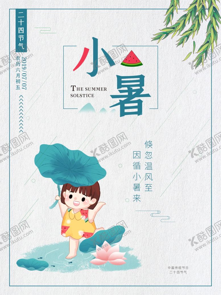 编号：81265606170704481141【酷图网】源文件下载-小暑海报