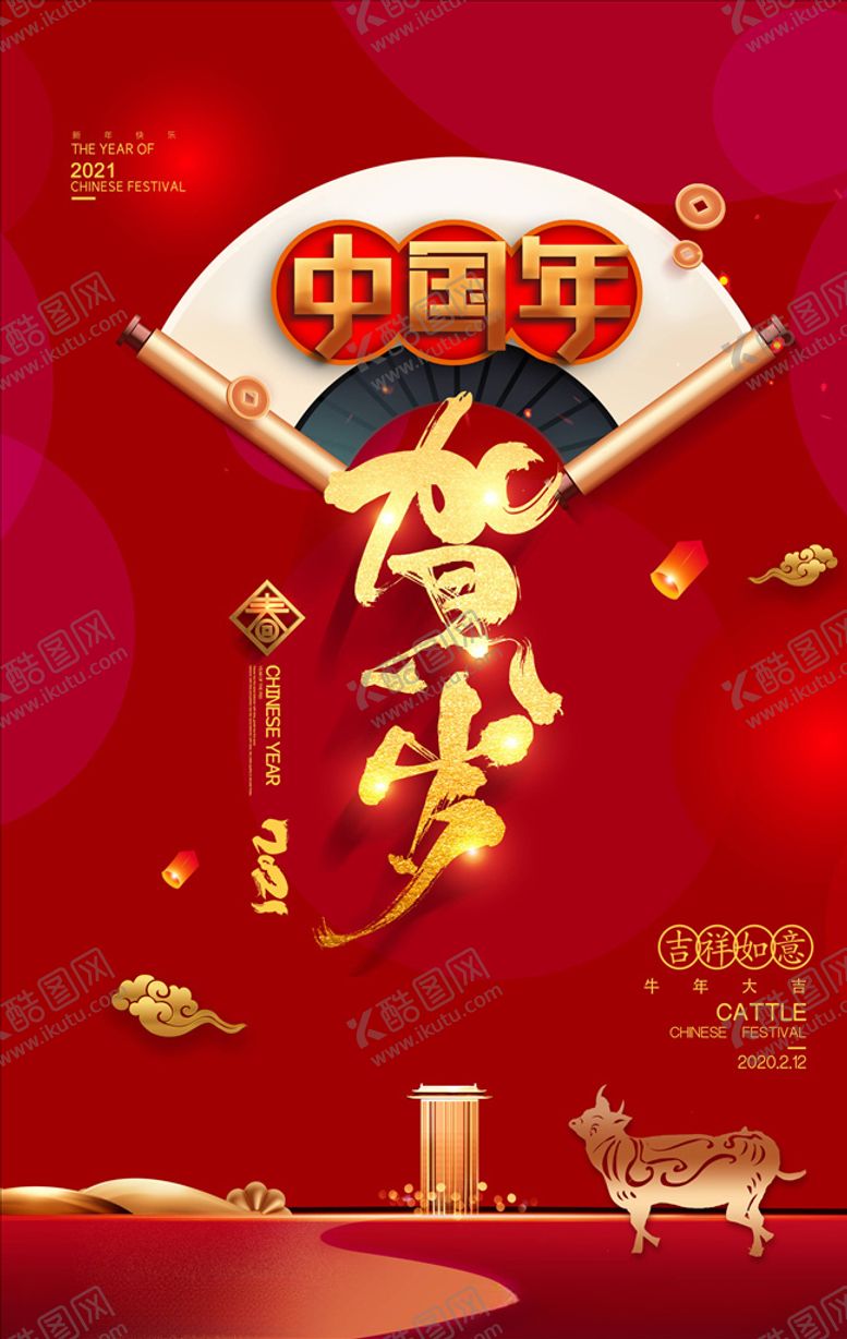 编号：49247205010048233475【酷图网】源文件下载-牛年海报