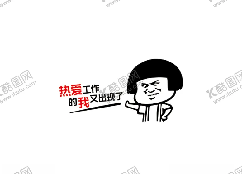 编号：52012103230338205982【酷图网】源文件下载-热爱工作的我又出现了