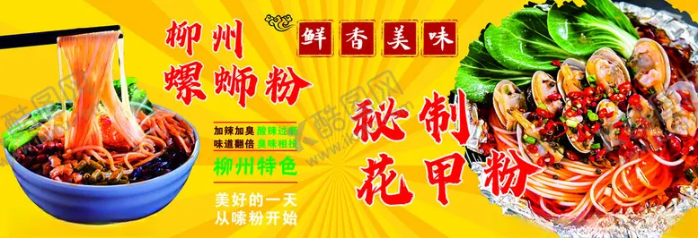 编号：96469702061945181063【酷图网】源文件下载-锡纸花甲粉螺蛳粉