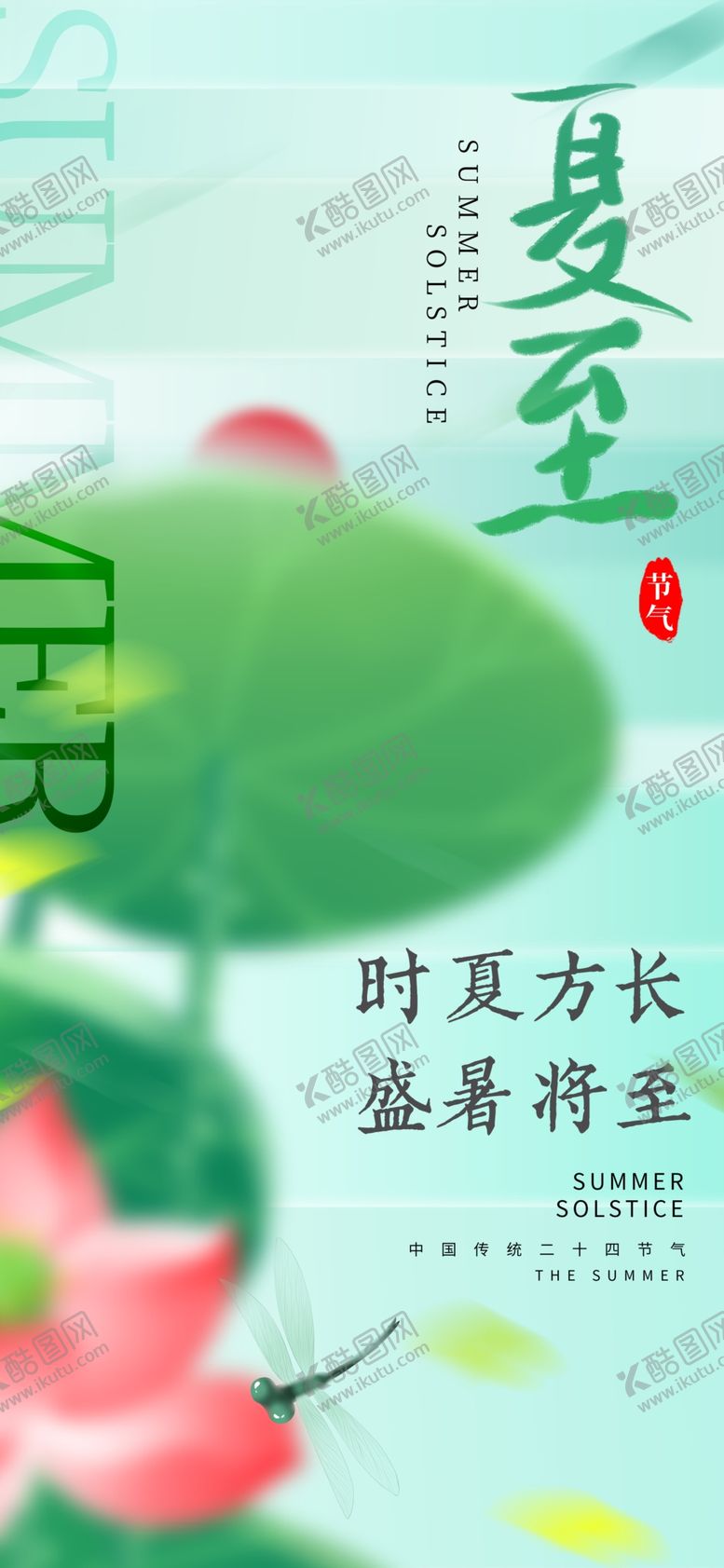 编号：28643102101825505903【酷图网】源文件下载-夏至