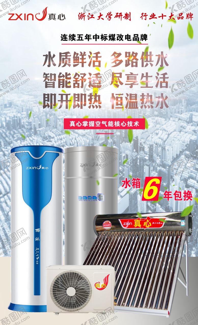 编号：34478409130150553983【酷图网】源文件下载-空气能活水热水器