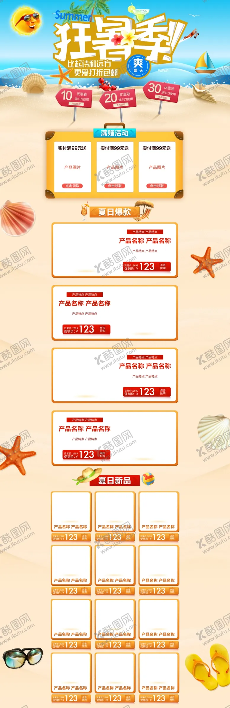 编号：94562107031138459879【酷图网】源文件下载-狂暑季海报